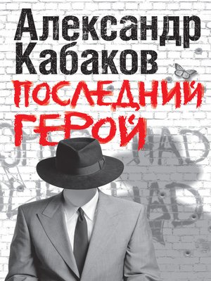 cover image of Последний герой